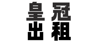 皇冠登3足球出租_新版皇冠登3代理出租-人工智能AI绘画